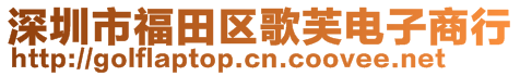 深圳市福田區(qū)歌芙電子商行