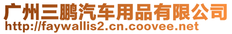 廣州三鵬汽車用品有限公司