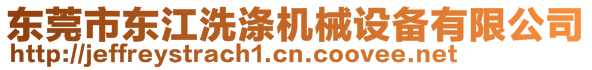 東莞市東江洗滌機(jī)械設(shè)備有限公司