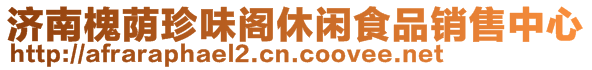 濟南槐蔭珍味閣休閑食品銷售中心