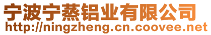 寧波寧蒸鋁業有限公司