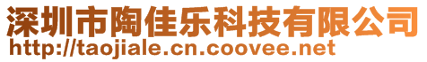 深圳市陶佳乐科技有限公司