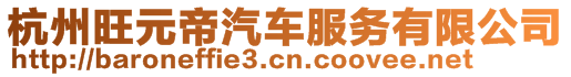 杭州旺元帝汽車服務有限公司