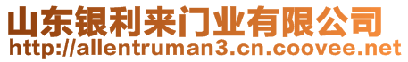 山東銀利來門業(yè)有限公司
