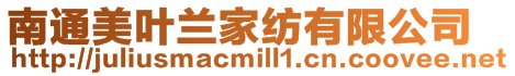 南通美葉蘭家紡有限公司