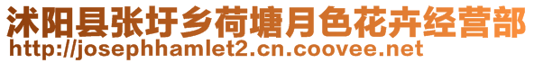 沭陽(yáng)縣張圩鄉(xiāng)荷塘月色花卉經(jīng)營(yíng)部