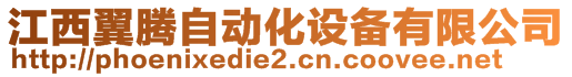 江西翼騰自動化設備有限公司
