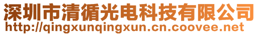 深圳市清循光電科技有限公司