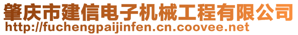 肇庆市建信电子机械工程有限公司