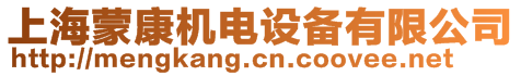 上海蒙康機電設(shè)備有限公司