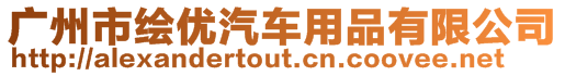 廣州市繪優(yōu)汽車用品有限公司