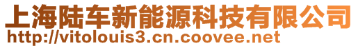 上海陸車新能源科技有限公司