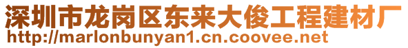 深圳市龍崗區(qū)東來大俊工程建材廠