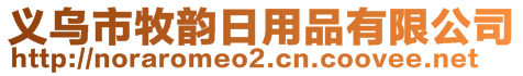 义乌市牧韵日用品有限公司