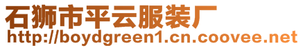 石獅市平云服裝廠