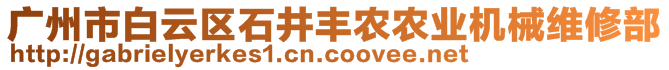 廣州市白云區(qū)石井豐農(nóng)農(nóng)業(yè)機(jī)械維修部