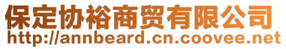 保定協(xié)裕商貿(mào)有限公司