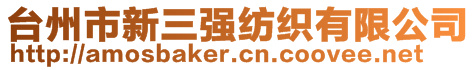 臺州市新三強紡織有限公司