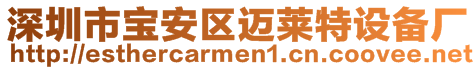 深圳市寶安區(qū)邁萊特設備廠