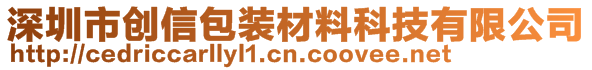 深圳市創(chuàng)信包裝材料科技有限公司