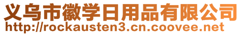 义乌市徽学日用品有限公司