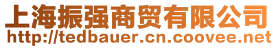 上海振強(qiáng)商貿(mào)有限公司