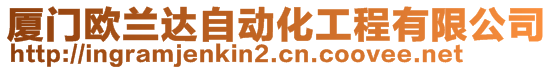 廈門歐蘭達自動化工程有限公司