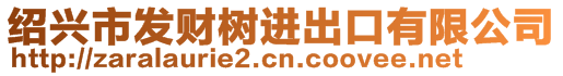 紹興市發(fā)財(cái)樹進(jìn)出口有限公司