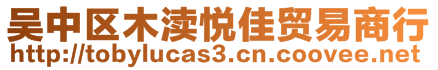 吳中區(qū)木瀆悅佳貿易商行