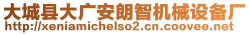 大城縣大廣安朗智機械設備廠