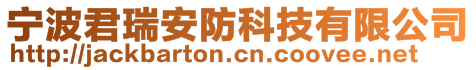 寧波君瑞安防科技有限公司