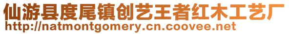仙游縣度尾鎮(zhèn)創(chuàng)藝王者紅木工藝廠