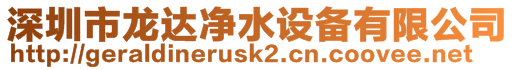 深圳市龍達(dá)凈水設(shè)備有限公司