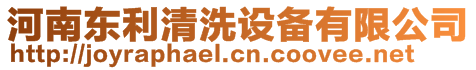 河南東利清洗設備有限公司