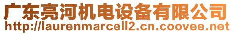 廣東亮河機(jī)電設(shè)備有限公司