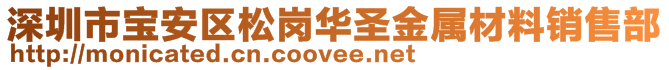 深圳市宝安区松岗华圣金属材料销售部