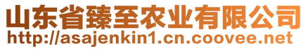 山東省臻至農(nóng)業(yè)有限公司