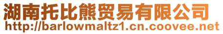 湖南托比熊貿(mào)易有限公司