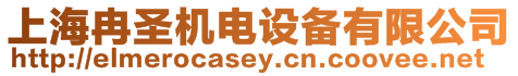 上海冉圣機電設備有限公司