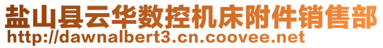 盐山县云华数控机床附件销售部