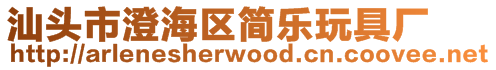 汕頭市澄海區(qū)簡樂玩具廠