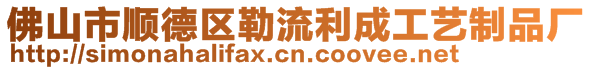 佛山市順德區(qū)勒流利成工藝制品廠