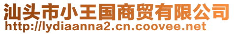 汕頭市小王國(guó)商貿(mào)有限公司