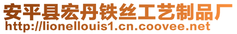 安平縣宏丹鐵絲工藝制品廠