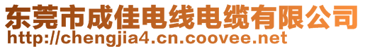 東莞市成佳電線電纜有限公司