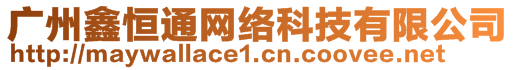 廣州鑫恒通網(wǎng)絡(luò)科技有限公司