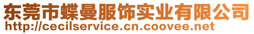 東莞市蝶曼服飾實業(yè)有限公司