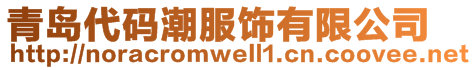 青島代碼潮服飾有限公司