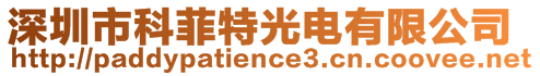 深圳市科菲特光電有限公司