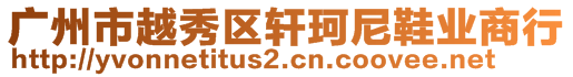 廣州市越秀區(qū)軒珂尼鞋業(yè)商行